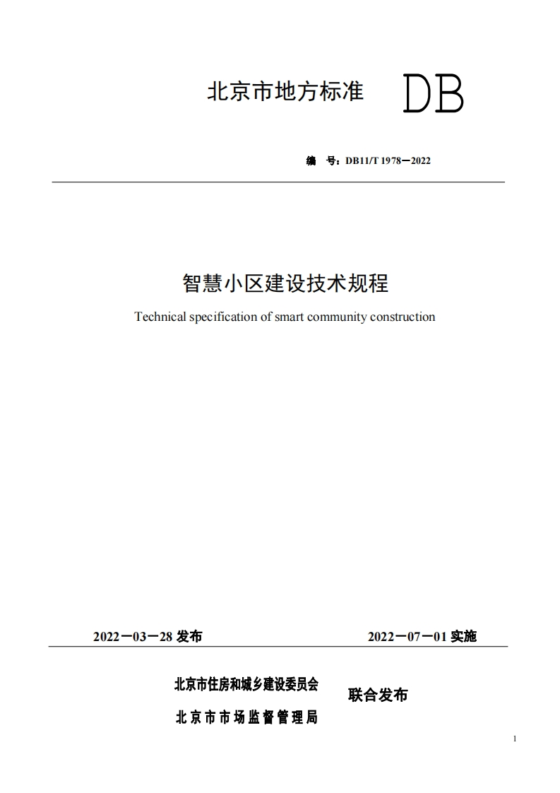 DB11_T-1978-2022-智慧小区建设技术规程