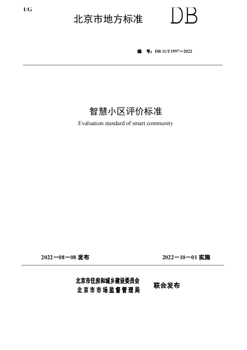 DB11_T-1997-2022-智慧小区评价标准