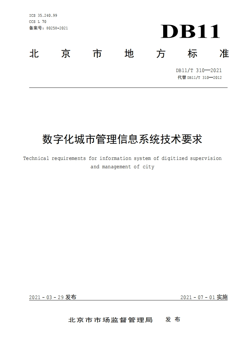 DB11_T-310-2021-数字化城市管理信息系统技术要求