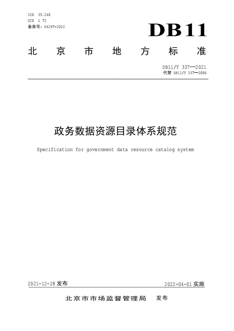 DB11_T-337-2021-政务数据资源目录体系规范