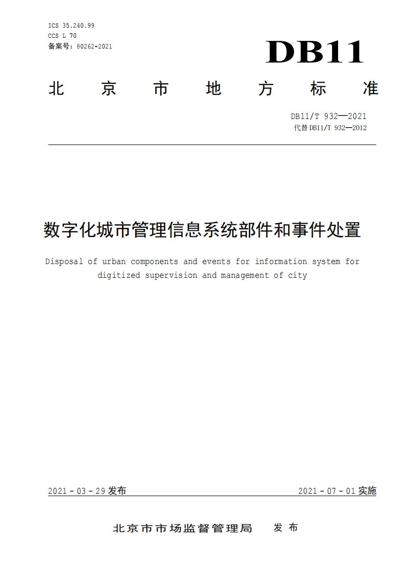 DB11_T-932-2021-数字化城市管理信息系统部件和事件处置