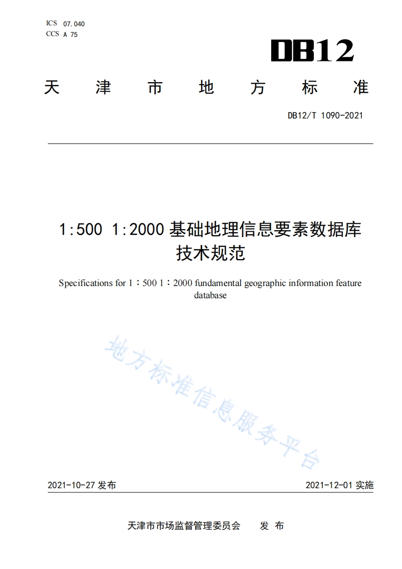 DB12_T-1090-2021-1：5001：2000基础地理信息要素数据库技术规范