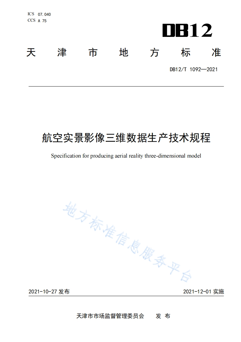 DB12_T-1092-2021-航空实景影像三维数据生产技术规程