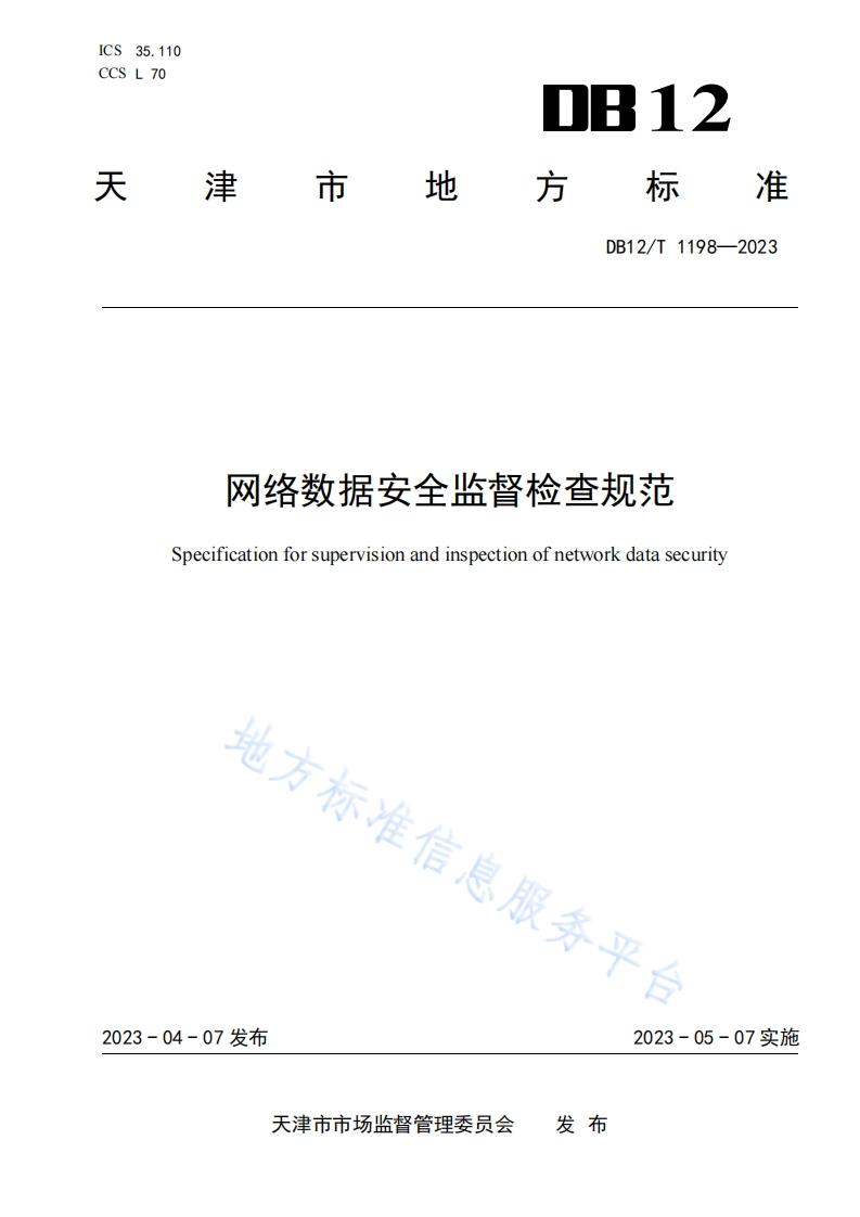 DB12_T-1198-2023-网络数据安全监督检查规范