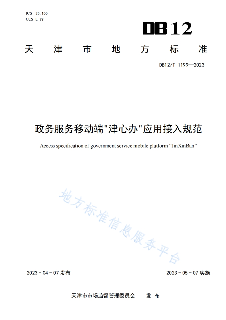 DB12_T-1199-2023-政务服务移动端“津心办”应用接入规范