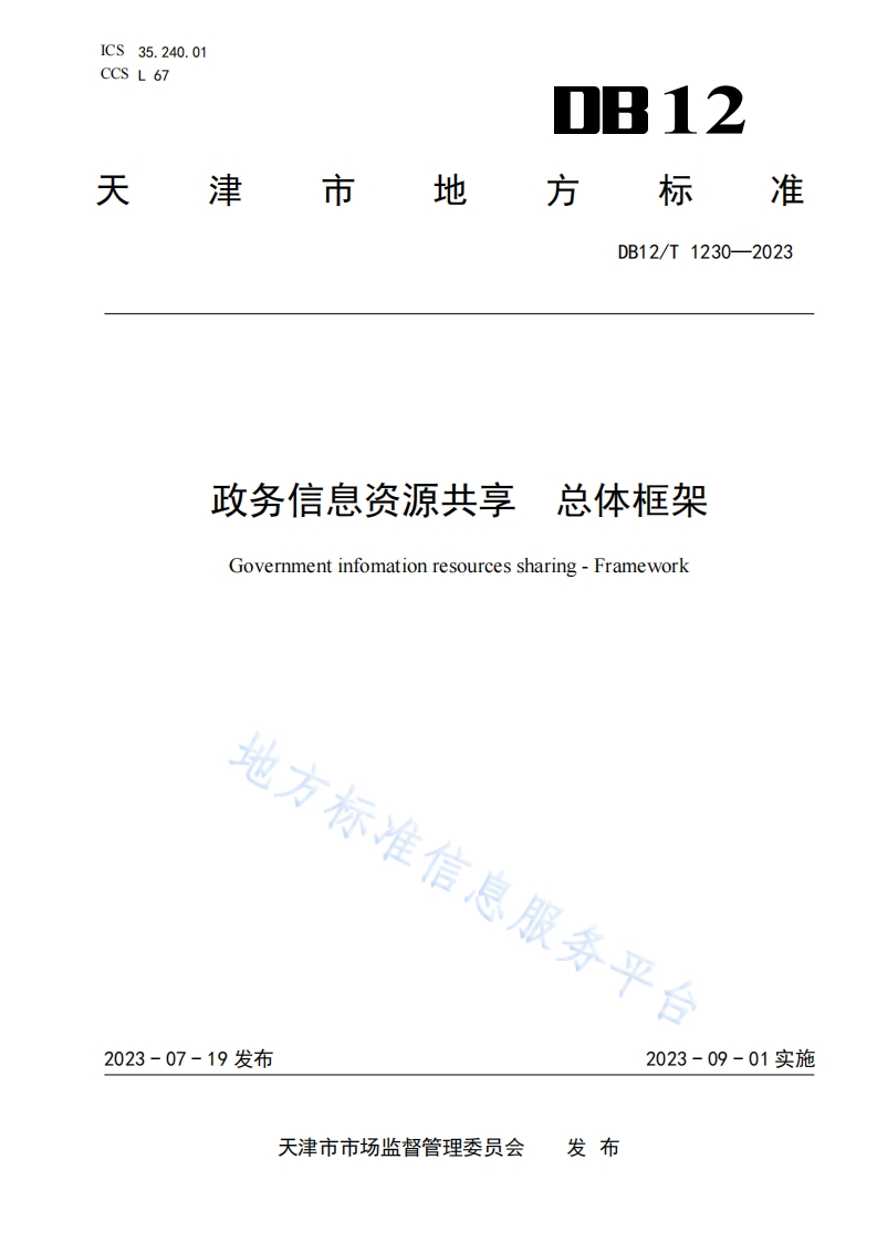DB12_T-1230-2023-政务信息资源共享-总体框架