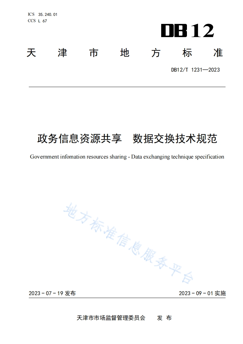 DB12_T-1231-2023-政务信息资源共享-数据交换技术规范