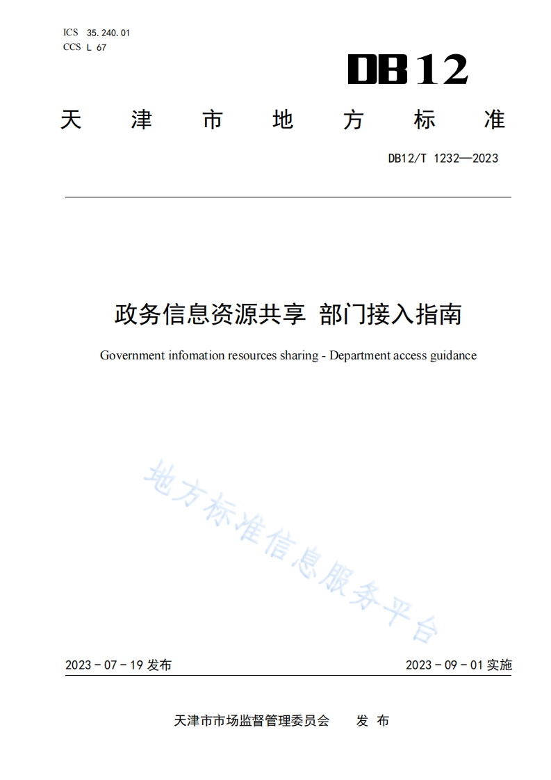 DB12_T-1232-2023-政务信息资源共享-部门接入指南