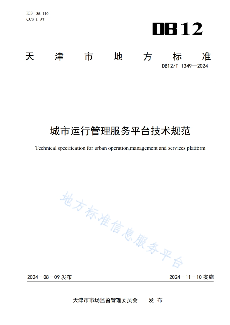 DB12_T-1349-2024-城市运行管理服务平台技术标准