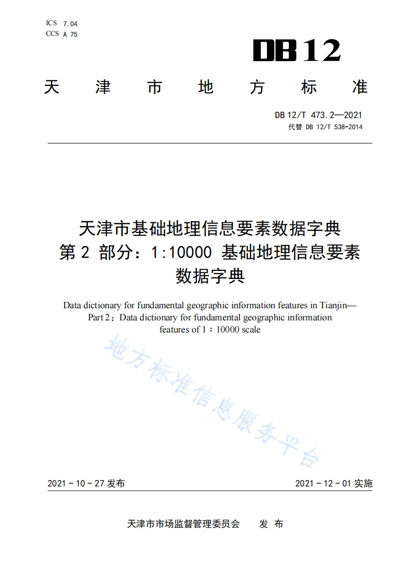 DB12_T-473.2-2021-天津市基础地理信息要素数据字典-第2部分：1：10000-基础地理信息要素数据字典