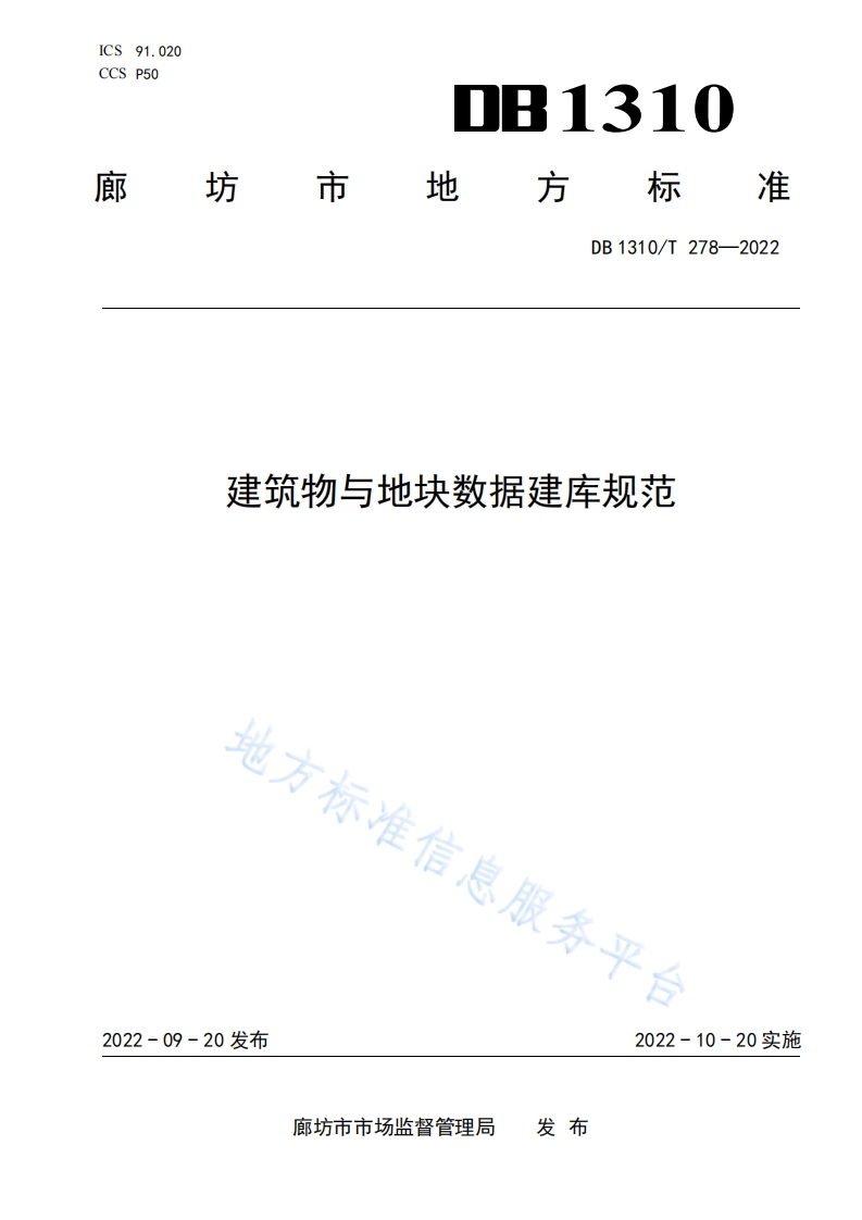 DB1310_T-278-2022-建筑物与地块数据建库规范
