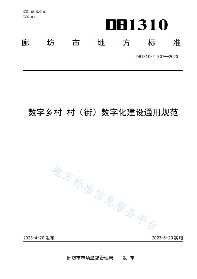 DB1310_T-307-2023-数字乡村-村（街）数字化建设通用规范