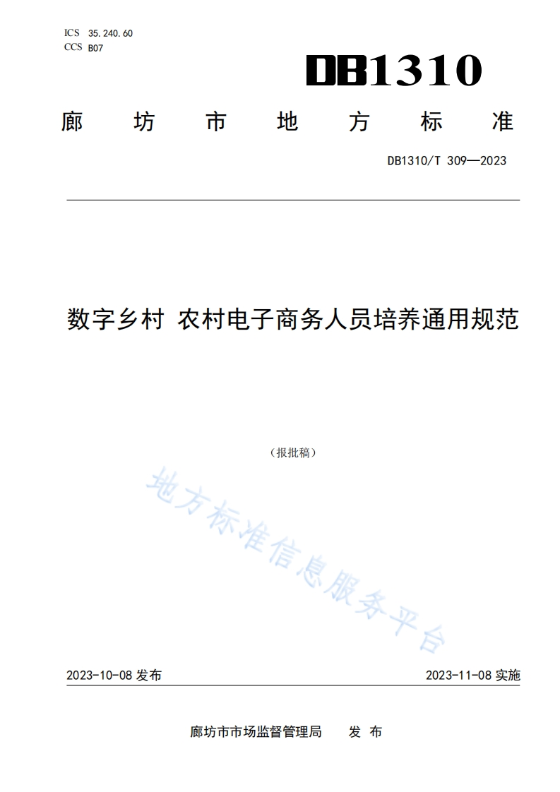 DB1310_T-309-2023-数字乡村-农村电子商务人员培养通用规范