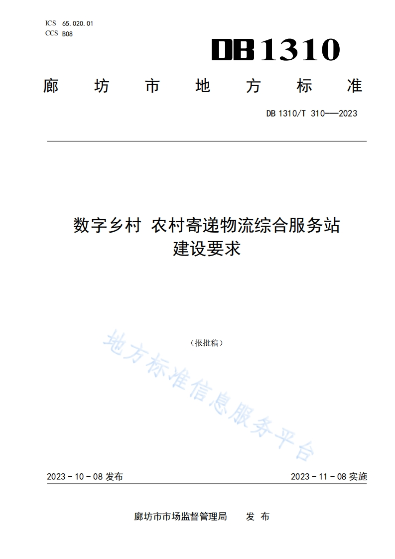 DB1310_T-310-2023-数字乡村-农村寄递物流综合服务站建设要求