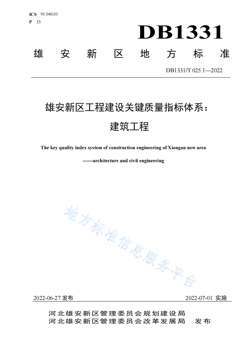 DB1331_T-025.1-2022-雄安新区工程建设关键质量指标体系：建筑工程