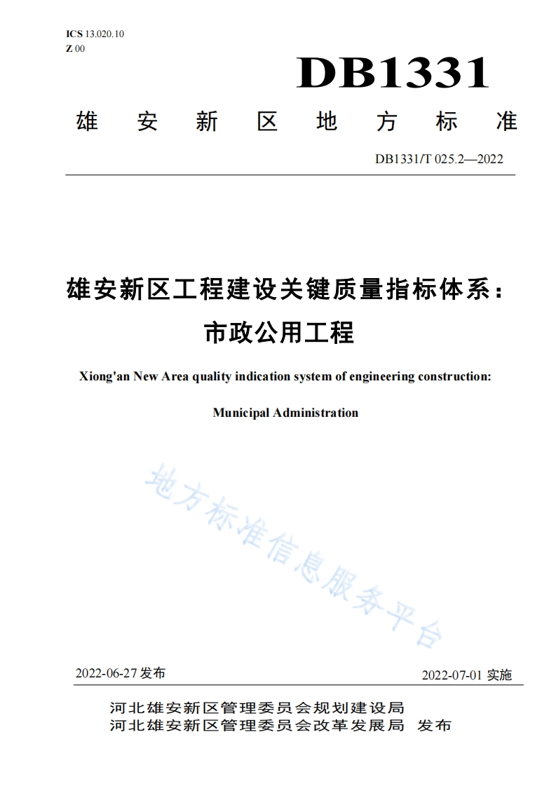 DB1331_T-025.2-2022-雄安新区工程建设关键质量指标体系：市政公用工程