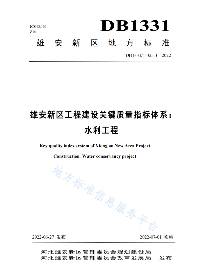 DB1331_T-025.3-2022-雄安新区工程建设关键质量指标体系：水利工程