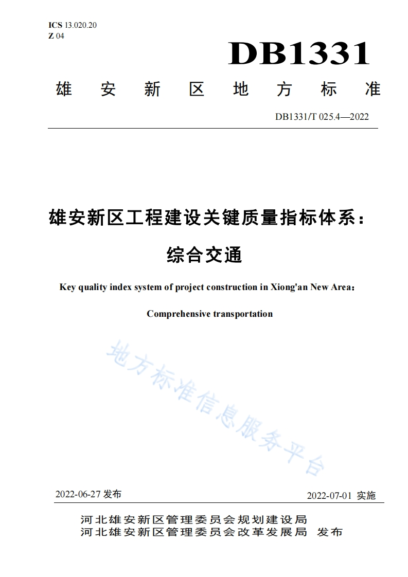 DB1331_T-025.4-2022-雄安新区工程建设关键质量指标体系：综合交通