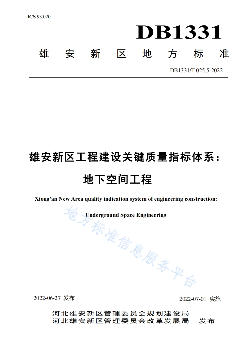 DB1331_T-025.5-2022-雄安新区工程建设关键质量指标体系：地下空间工程