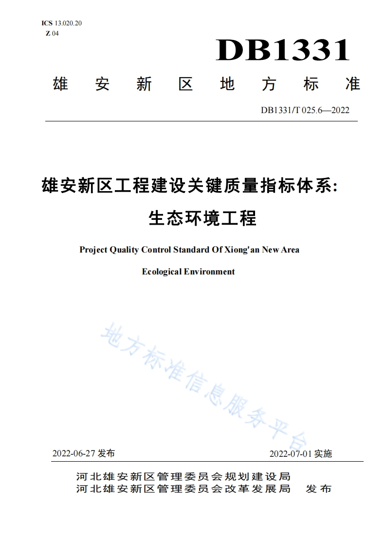 DB1331_T-025.6-2022-雄安新区工程建设关键质量指标体系：生态环境工程