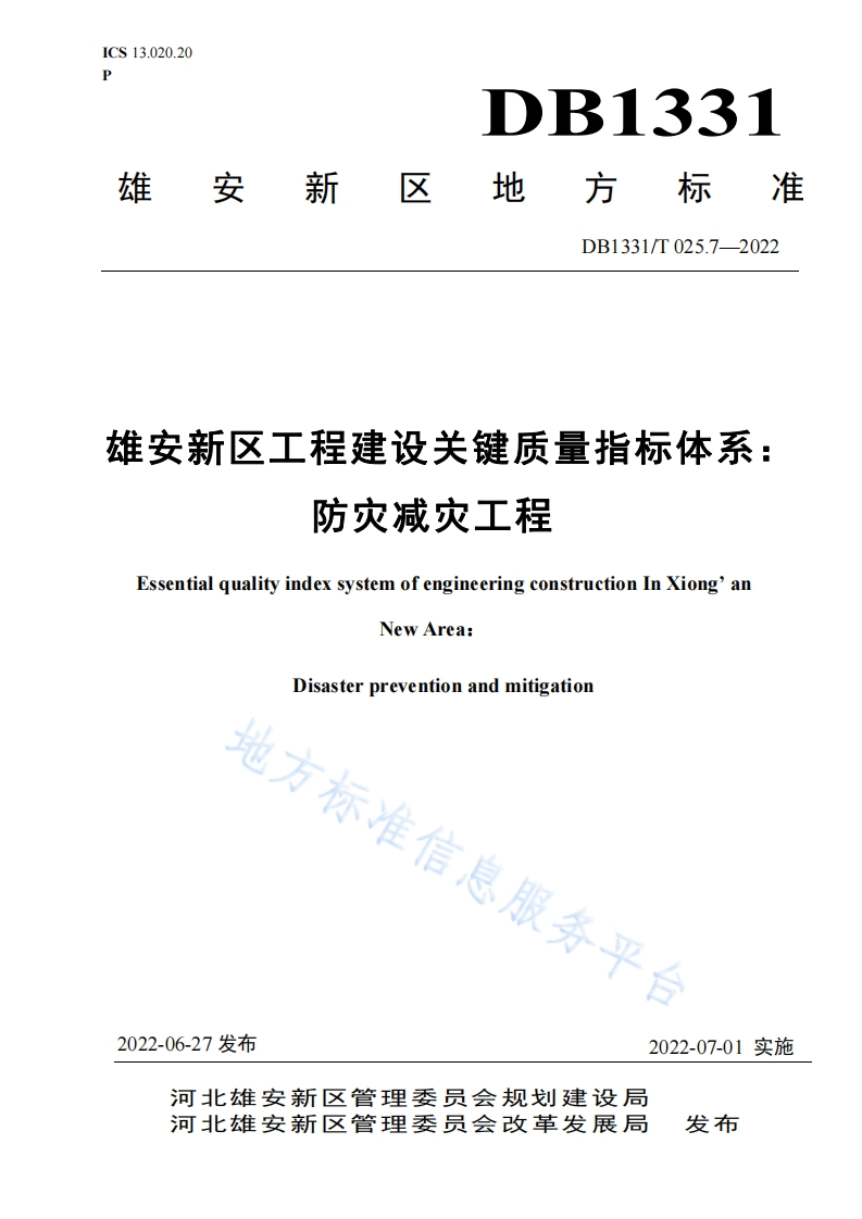 DB1331_T-025.7-2022-雄安新区工程建设关键质量指标体系：防灾减灾工程