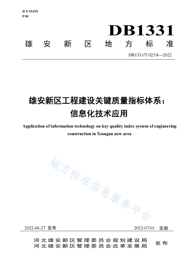 DB1331_T-025.8—2022-雄安新区工程建设关键质量指标体系：信息化技术应用