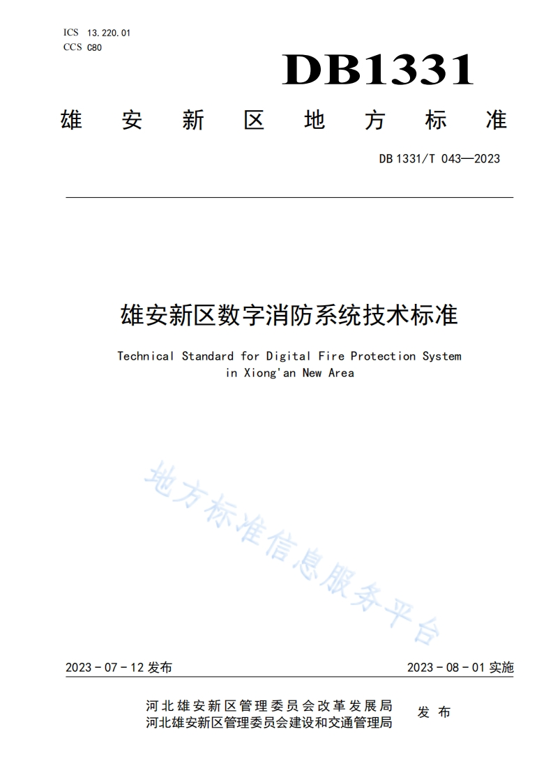 DB1331_T-043-2023-雄安新区数字消防系统技术标准