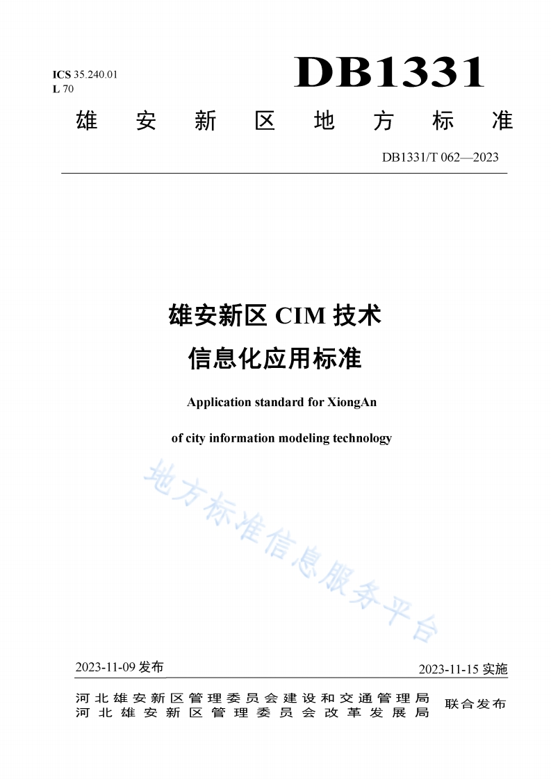DB1331_T-062-2023-雄安新区CIM技术信息化应用标准