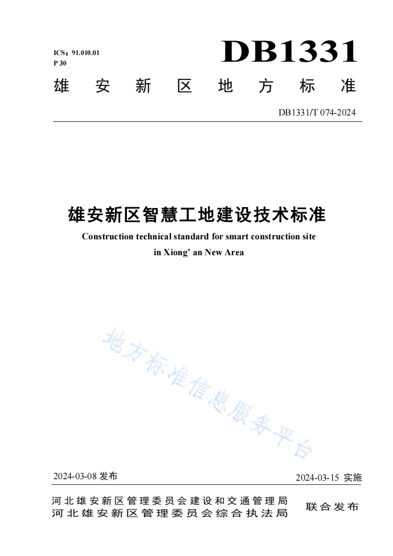 DB1331_T-074-2024-雄安新区智慧工地建设技术标准