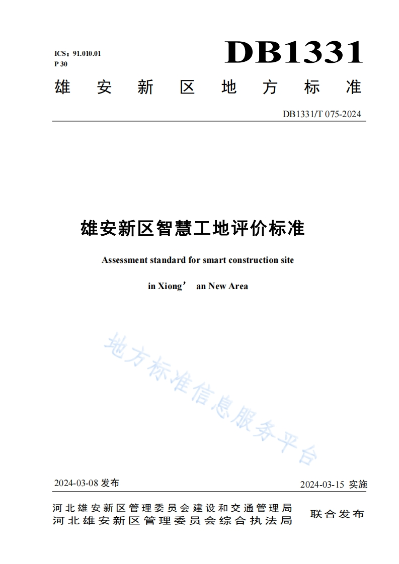 DB1331_T-075-2024-雄安新区智慧工地评价标准