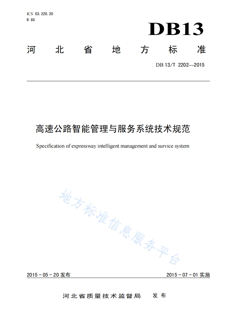 DB13_T-2202-2015-高速公路智能管理与服务系统技术规范