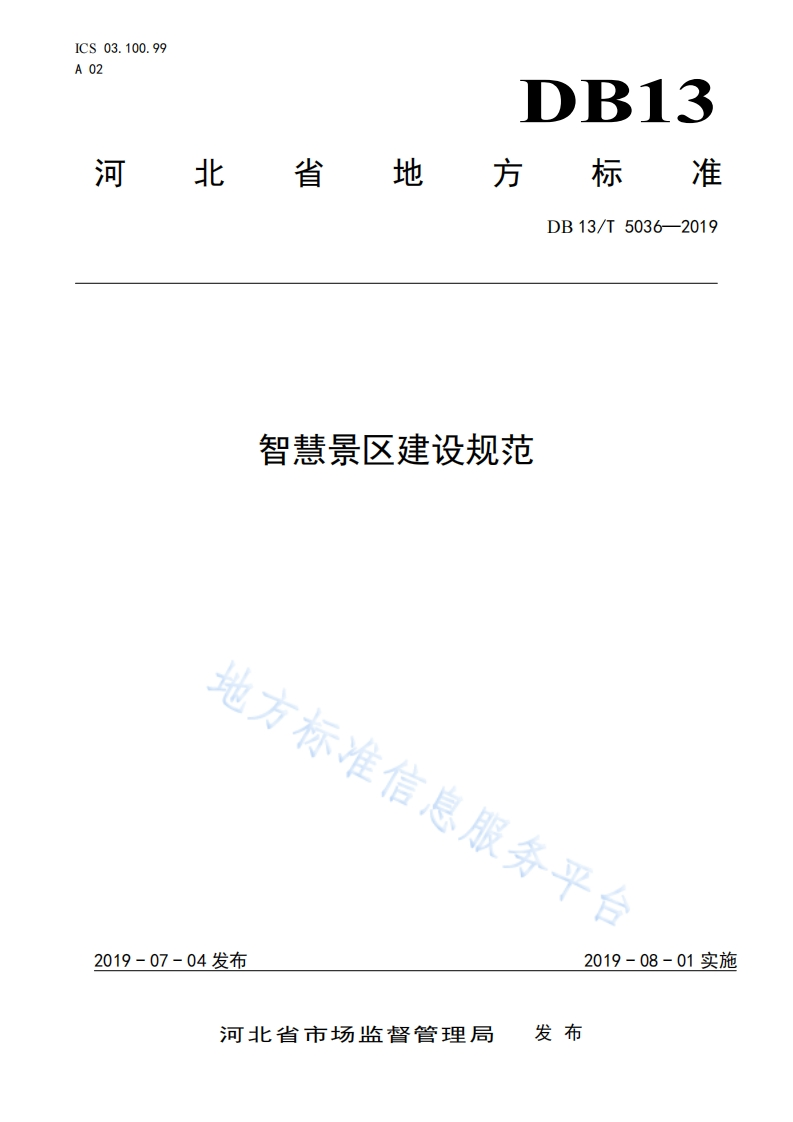 DB13_T-5036-2019-智慧景区建设规范