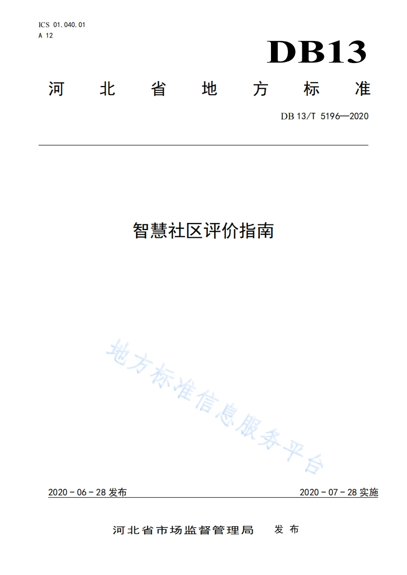 DB13_T-5196-2020-智慧社区评价指南
