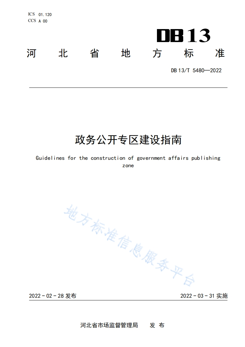 DB13_T-5480-2022-政务公开专区建设指南