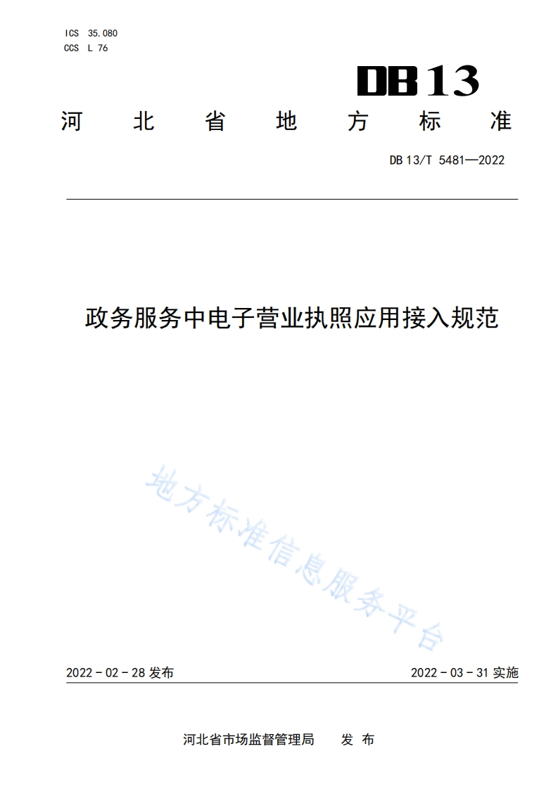 DB13_T-5481-2022-政务服务中电子营业执照应用接入规范