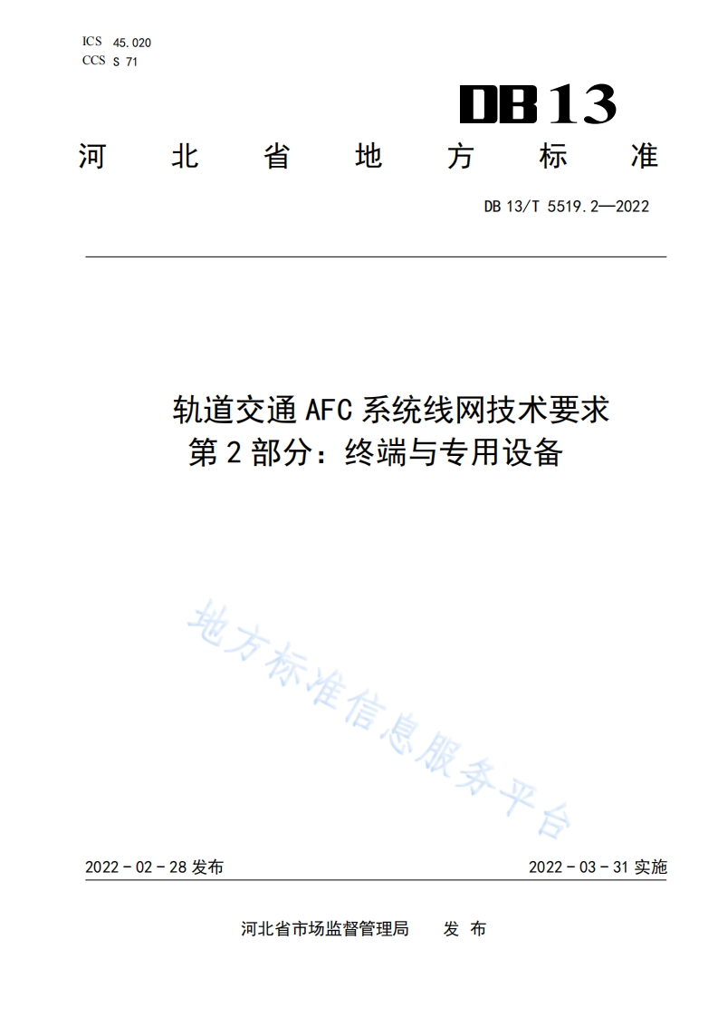 DB13_T-5519.2-2022-轨道交通AFC系统线网技术要求-第2部分：终端与专用设备