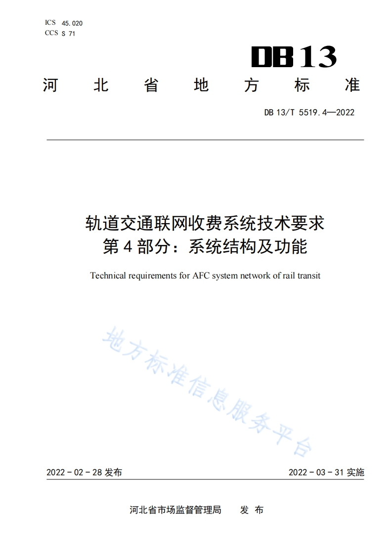 DB13_T-5519.4-2022-轨道交通AFC系统技术要求-第4部分：系统结构及功能