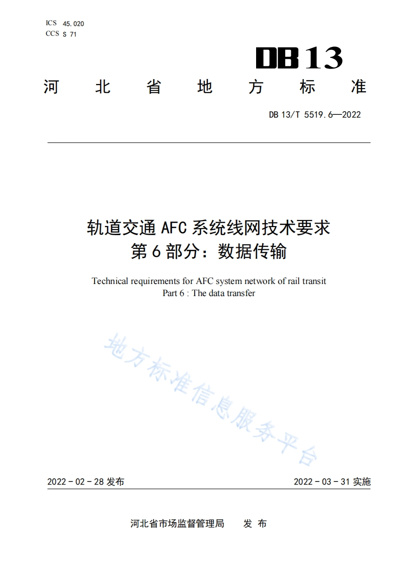 DB13_T-5519.6-2022-轨道交通AFC系统线网技术要求-第6部分：数据传输