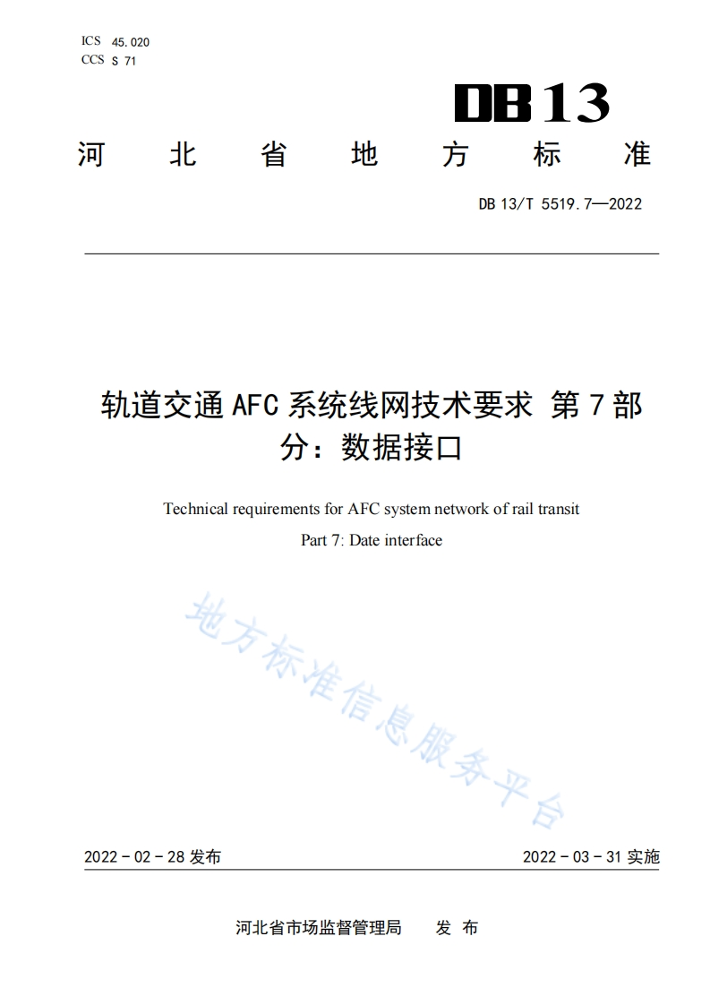 DB13_T-5519.7-2022-轨道交通AFC系统线网技术要求-第7部分：数据接口