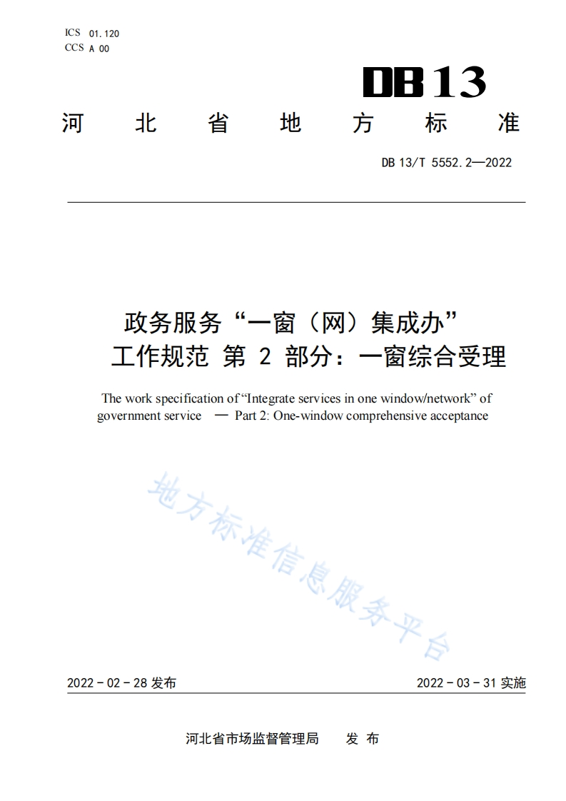 DB13_T-5552.2-2022-政务服务“一窗（网）集成办”工作规范-第2部分：一窗综合受理