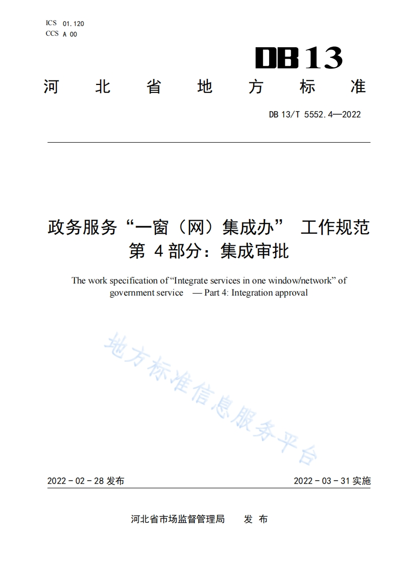 DB13_T-5552.4-2022-政务服务“一窗（网）集成办”工作规范-第4部分：集成审批
