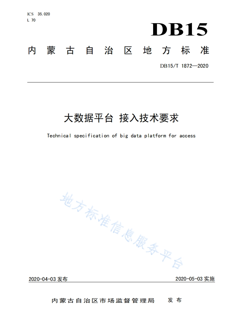 DB15_T-1872-2020-大数据平台-接入技术要求