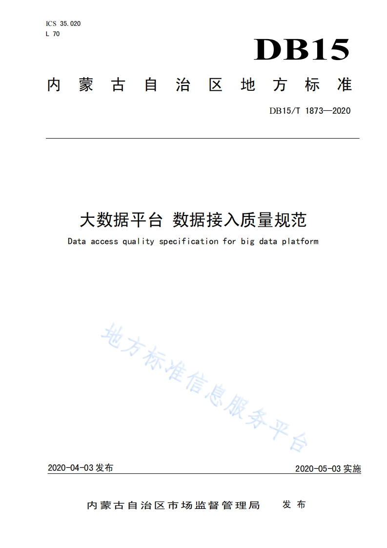 DB15_T-1873-2020-大数据平台-数据接入质量规范