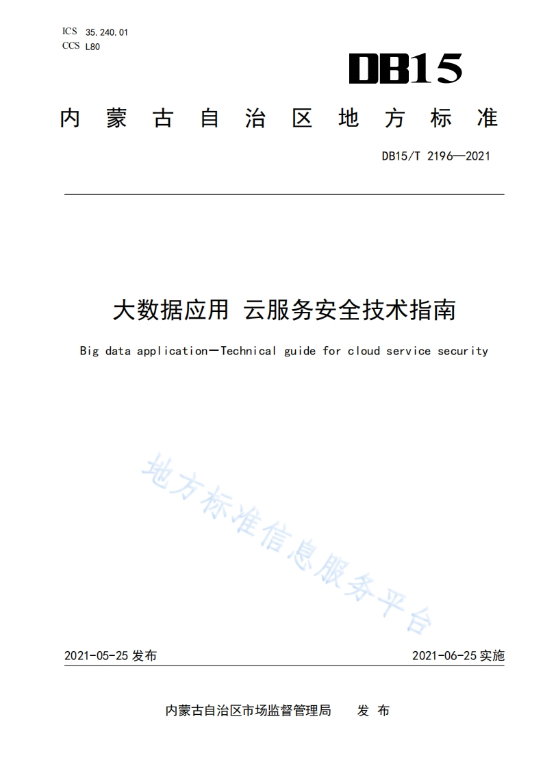 DB15_T-2196-2021-大数据应用-云服务安全技术指南
