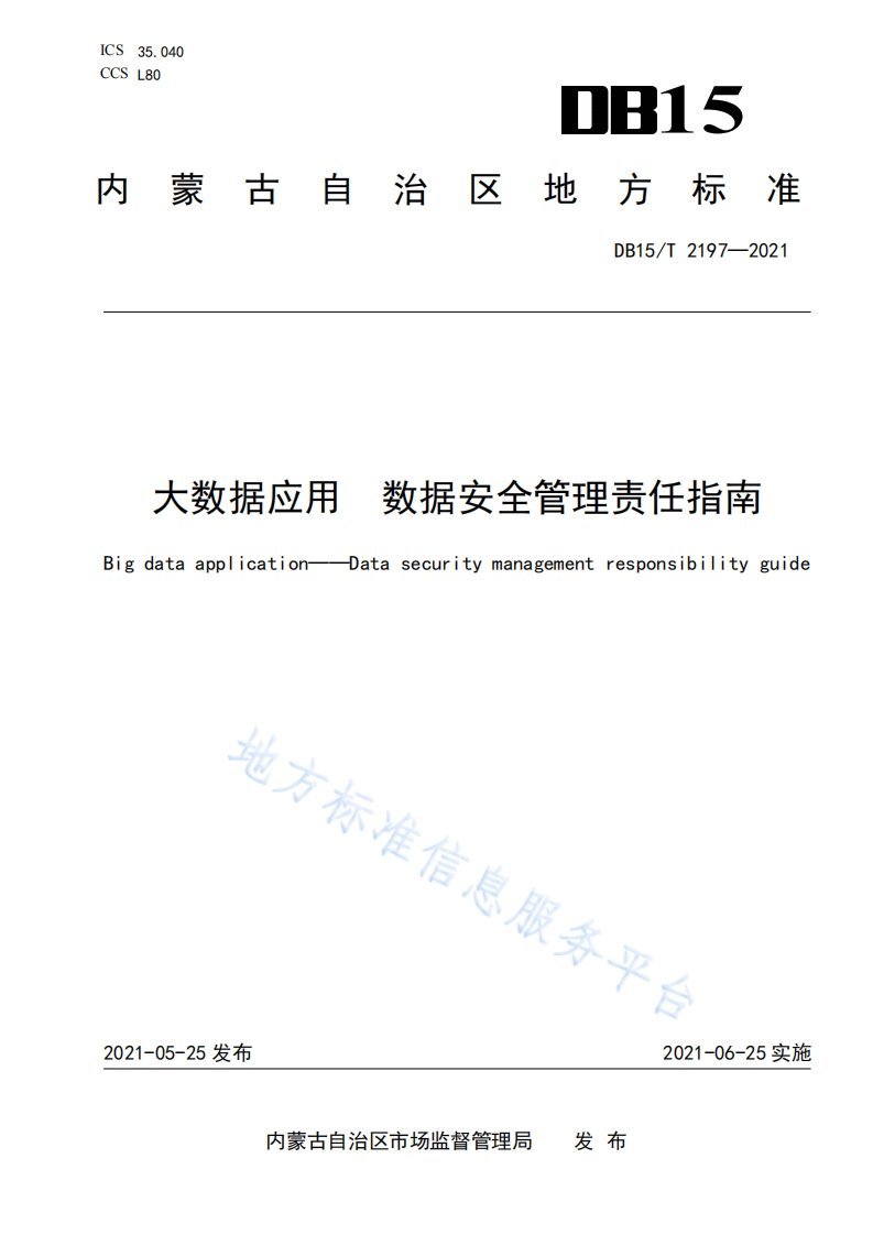 DB15_T-2197-2021-大数据应用-数据安全管理责任指南
