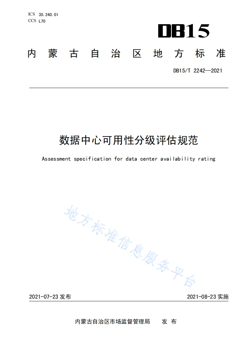 DB15_T-2242-2021-数据中心可用性分级评估规范