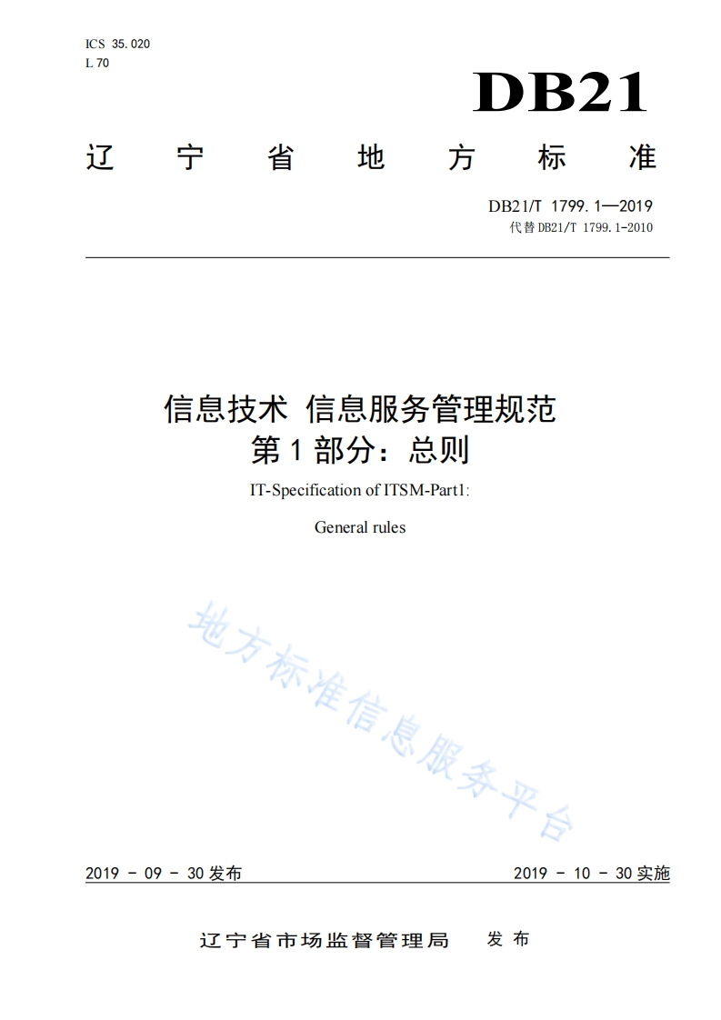 DB21_T-1799.1-2019-信息技术-信息服务管理规范-第1部分：总则