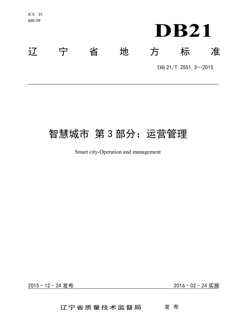 DB21_T-2551.3-2015-智慧城市-第3部分：运营管理