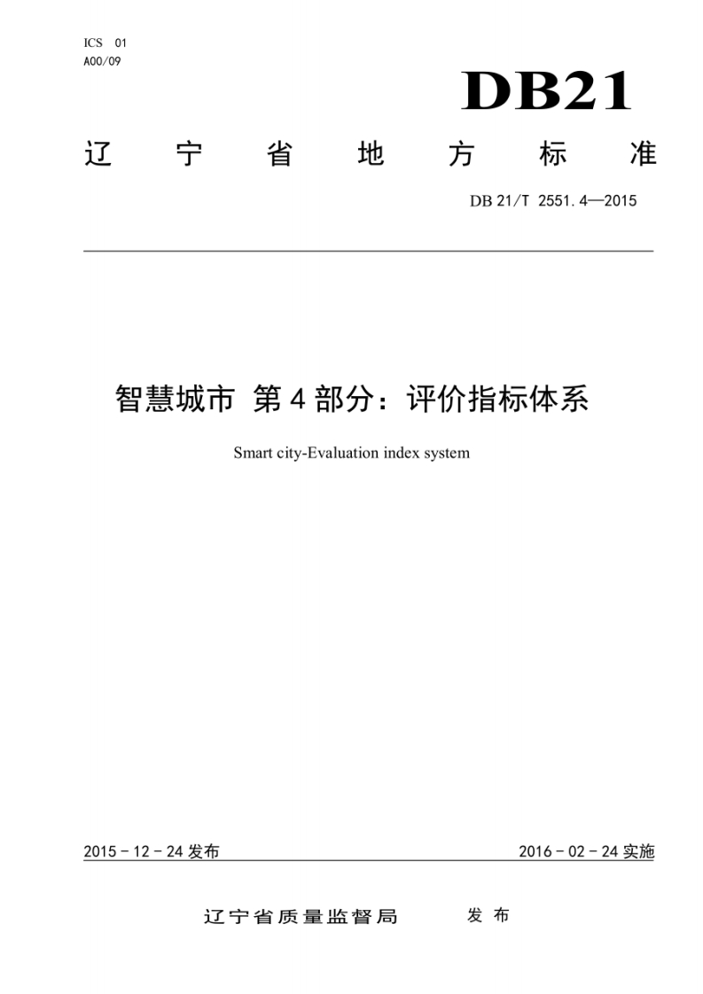 DB21_T-2551.4-2015-智慧城市-第4部分：评价指标体系