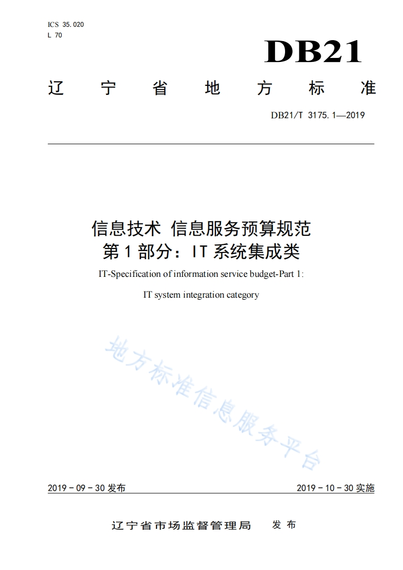 DB21_T-3175.1-2019-信息技术-信息服务预算规范-第1部分：IT系统集成类